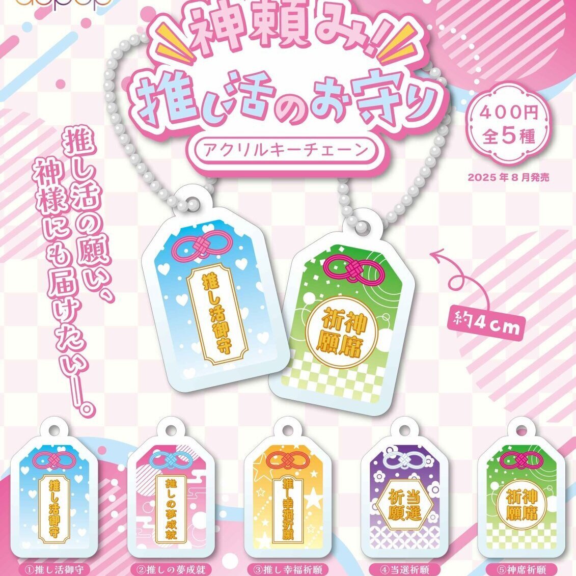 画像1: 神頼み！推し活のお守り キーチェーン（８月）【□４００円カプセルトイ　３０個入り　アオポップ】＋正規台紙