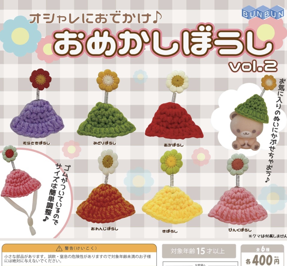画像1: おしゃれにおでかけ♪おめかしぼうしvol.2（８月）【□４００円カプセルトイ　３０個入り　BUNBUN】＋正規台紙