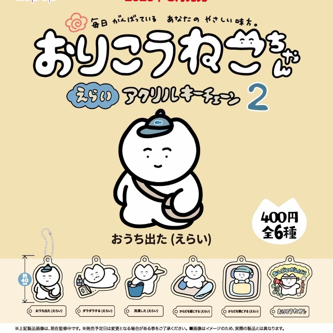 画像1: おりこうねこちゃん　えらい　アクリルキーチェーン２（８月）【□４００円カプセルトイ　３０個入り　アオポップ】＋正規台紙