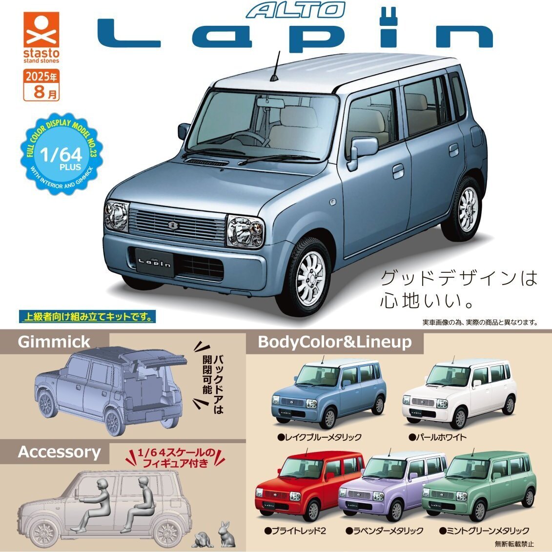 画像1: 1/64PLUS スズキ ラパン HE21S 編（８月）【□４００円カプセルトイ　３０個入り　S・ストーンズ】＋正規台紙