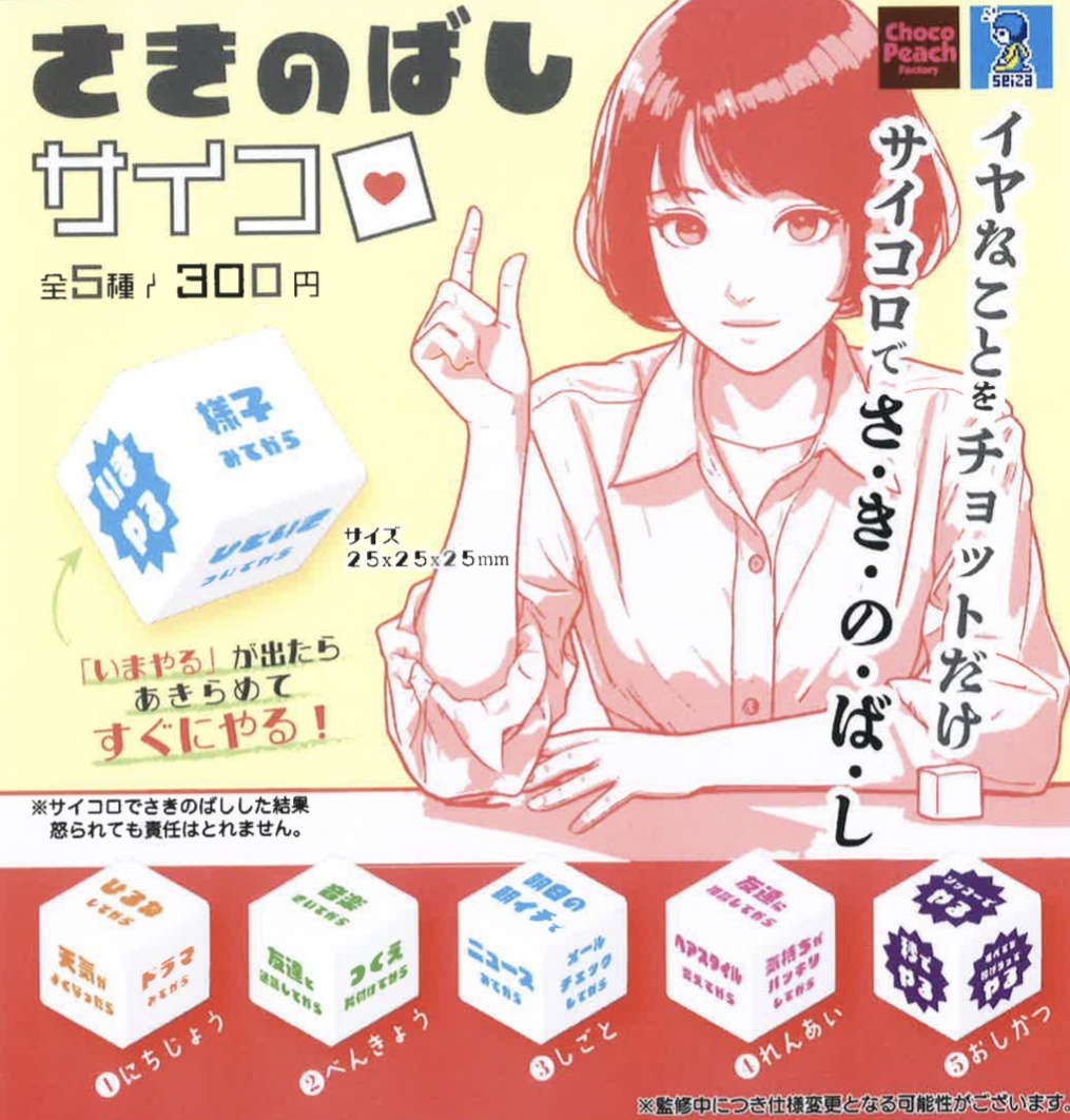 画像1: さきのばしサイコロ（８月）【□３００円カプセルトイ　５０個入り　ビーム】＋正規台紙