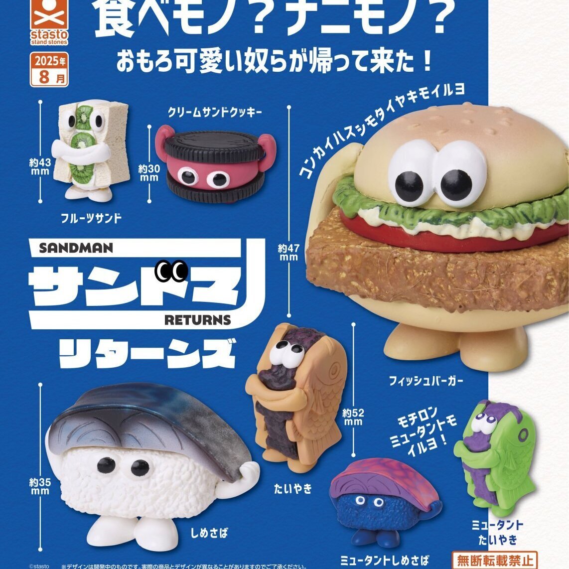 画像1: サンドマン リターンズ（８月）【□４００円カプセルトイ　３０個入り　S・ストーンズ】＋正規台紙