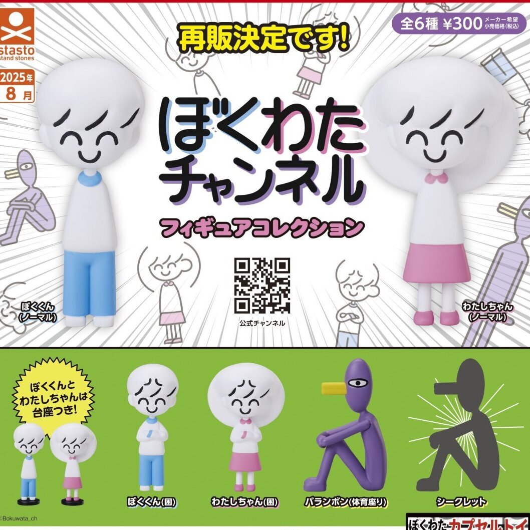 画像1: ぼくわたチャンネル フィギュアコレクション（再販）（８月）【□３００円カプセルトイ　４０個入り　S・ストーンズ】＋正規台紙