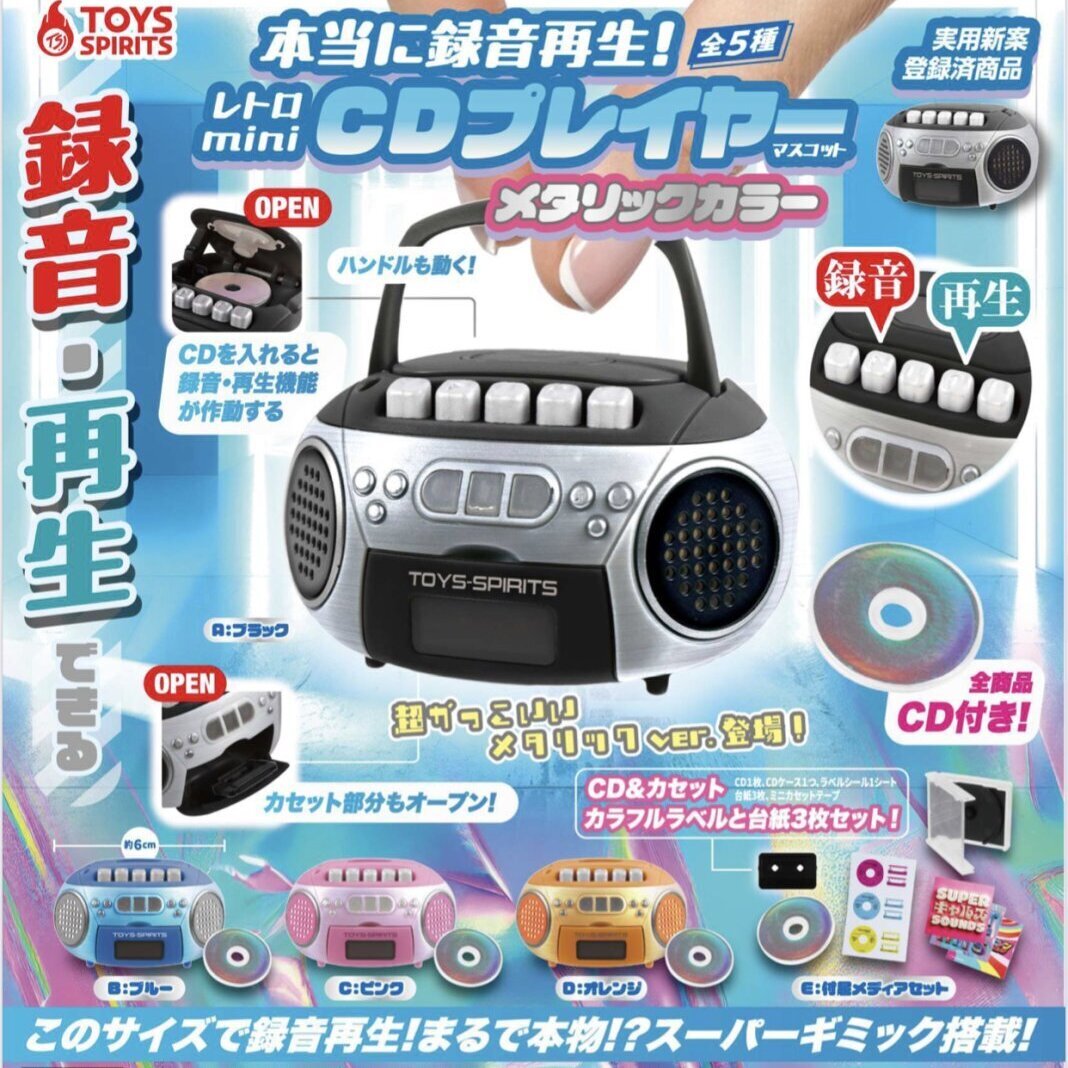 画像1: 本当に録音再生！レトロｍｉｎｉＣＤプレイヤーマスコット－メタリックカラー（８月）【□５００円カプセルトイ　２０個入り　トイスピ】＋正規台紙