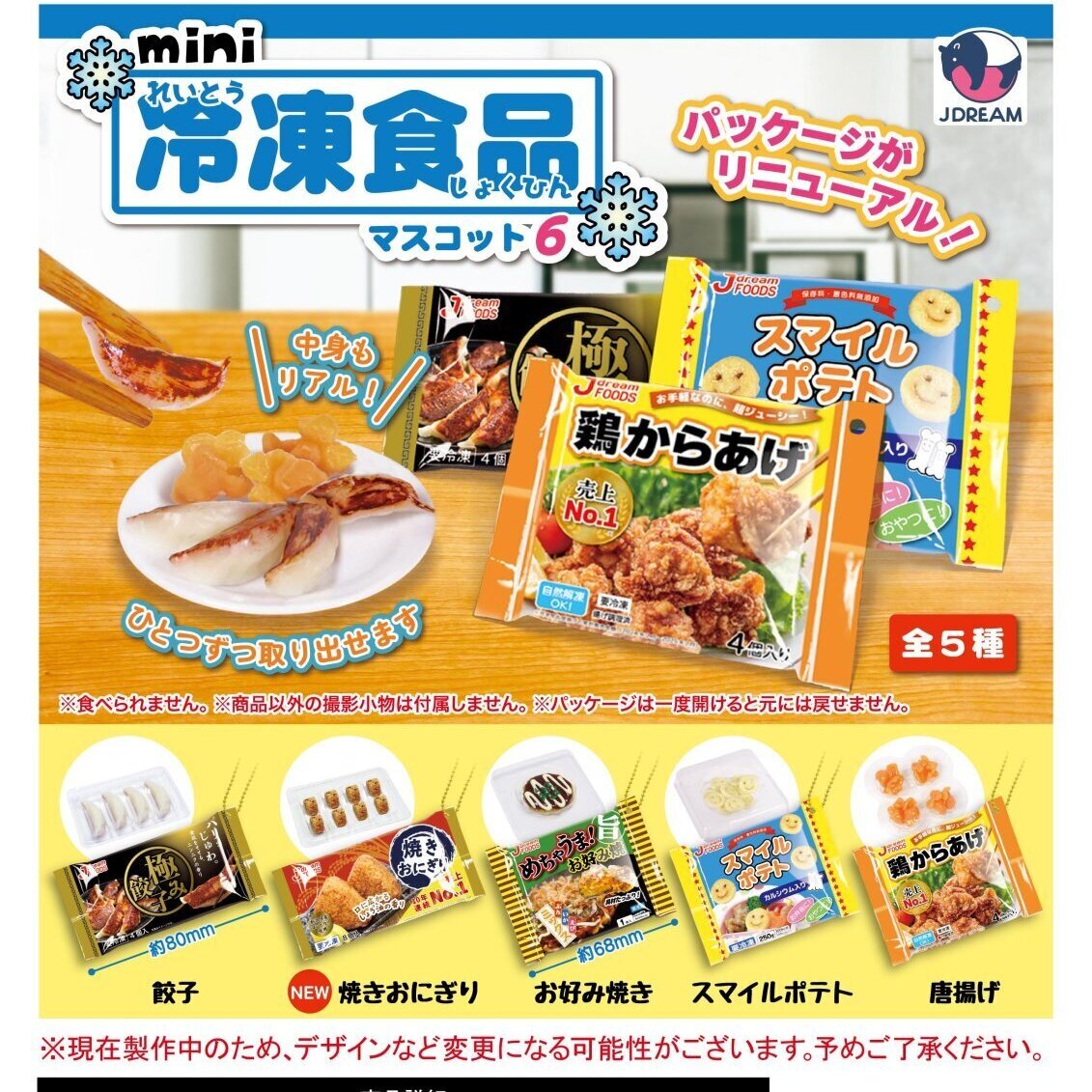 画像1: mini冷凍食品マスコット6（８月）【□３００円カプセルトイ　４０個入り　Ｊドリーム】＋正規台紙