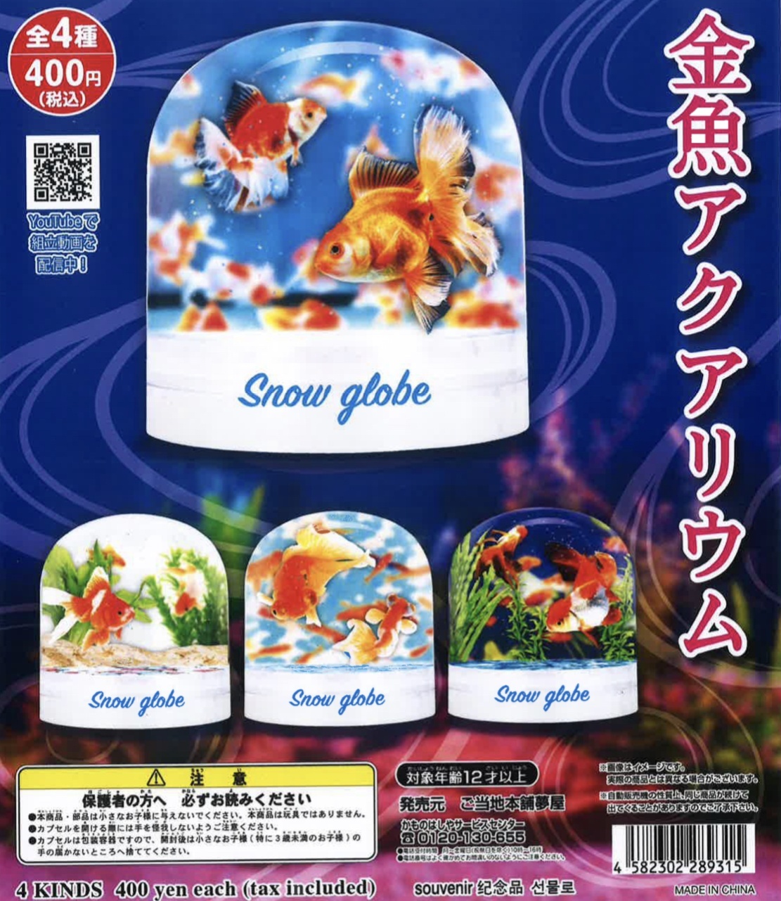 画像1: 金魚アクアリウム（再販）（８月）【□４００円カプセルトイ　３０個入り　夢屋】＋正規台紙