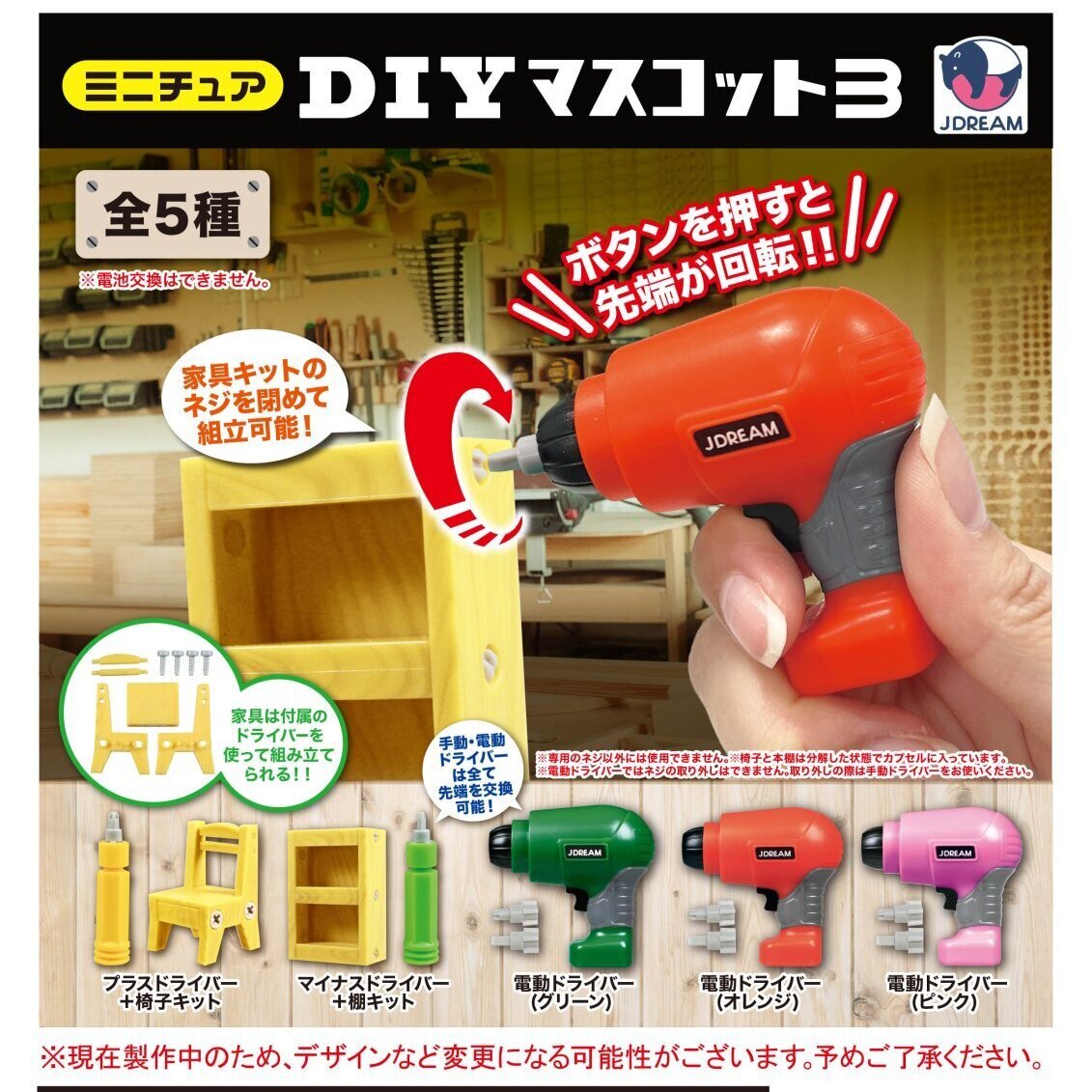 画像1: ミニチュアDIYマスコット3（８月）【□５００円カプセルトイ　２０個入り　Ｊドリーム】＋正規台紙