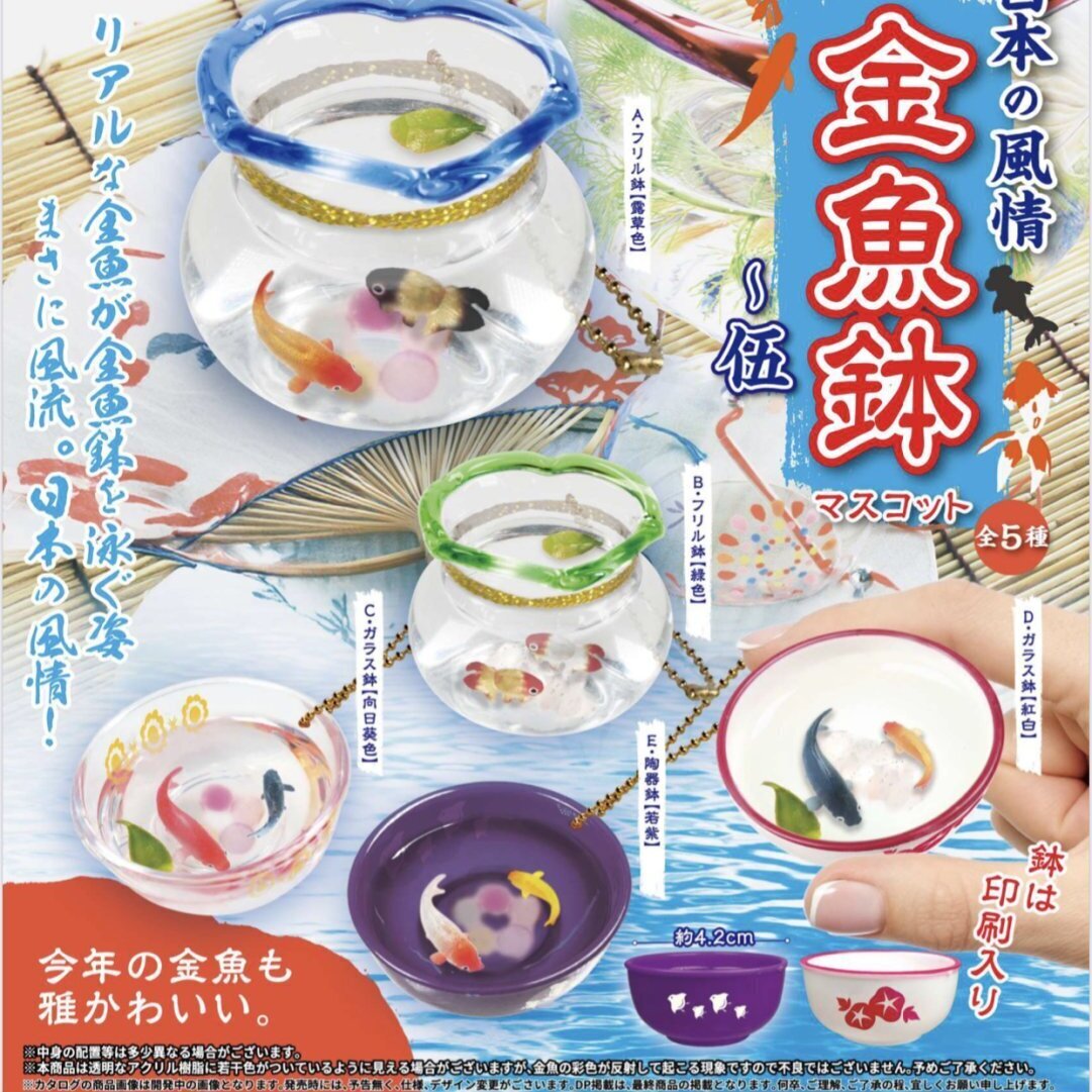 画像1: 日本の風情！金魚鉢マスコット－伍（８月）【□３００円カプセルトイ　４０個入り　トイスピ】＋正規台紙
