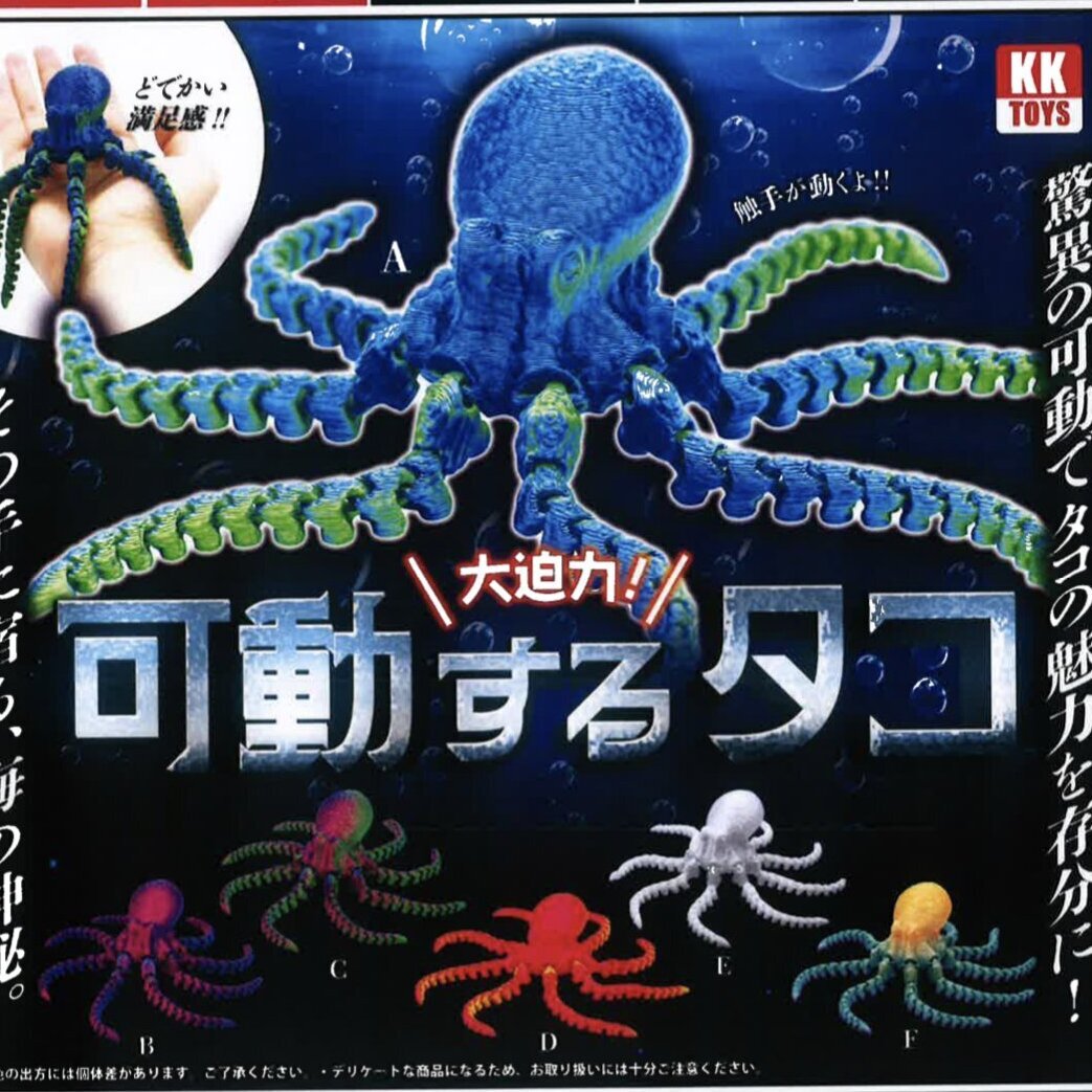 画像1: 可動するタコ（８月）【□３００円カプセルトイ　４０個入り　クオリアＫＫ】＋正規台紙