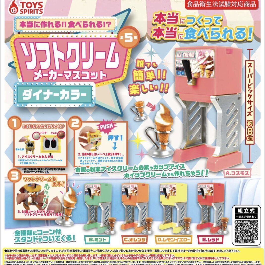 画像1: 本当に作れる！食べられる！？ソフトクリームメーカーマスコット－ダイナーカラー（８月）【□５００円カプセルトイ　２０個入り　トイスピ】＋正規台紙