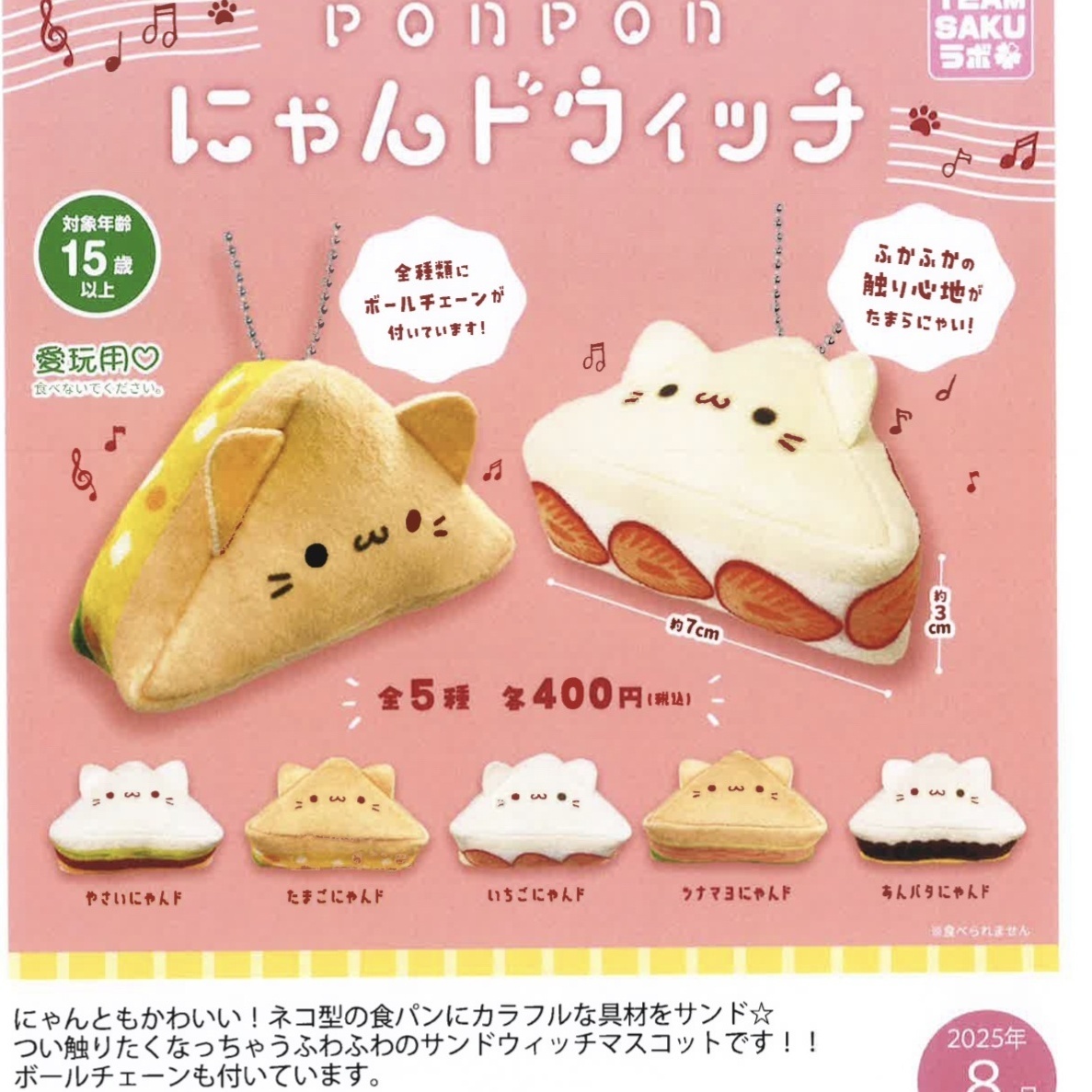 画像1: ｐｏｎｐｏｎにゃんドウィッチ（８月）【□４００円カプセルトイ　３０個入り　さくら】＋正規台紙