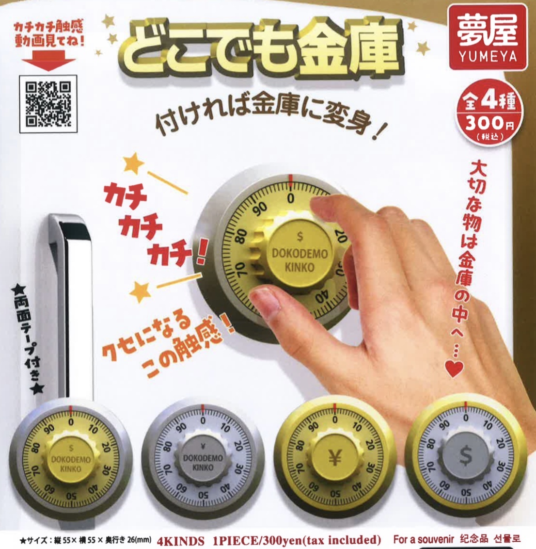 画像1: どこでも金庫（再販）（８月）【□３００円カプセルトイ　４０個入り　夢屋】＋正規台紙