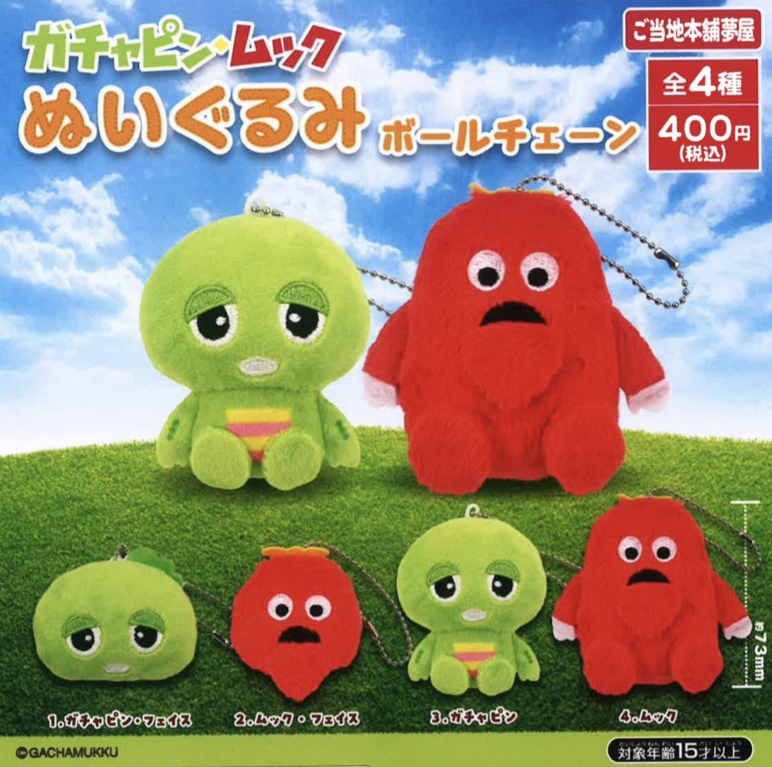 画像1: ガチャピンムックぬいぐるみボールチェーン（再販）（８月）【□４００円カプセルトイ　３０個入り　夢屋】＋正規台紙