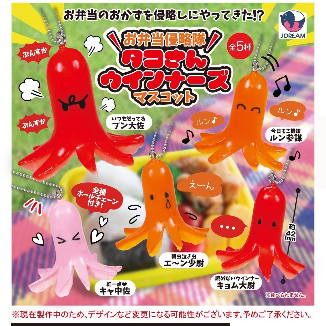 画像1: お弁当侵略隊タコさんウインナーズマスコット（８月）【□２００円カプセルトイ　５０個入り　Ｊドリーム】＋正規台紙