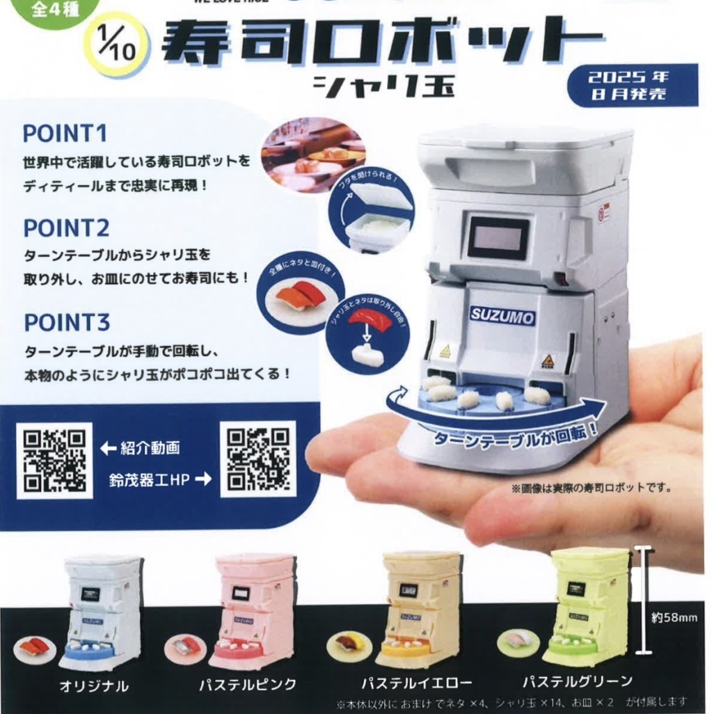 画像1: 1/10SUZUMO　寿司ロボット シャリ玉（８月）【□４００円カプセルトイ　３０個入り　トイズキャビン】＋正規台紙