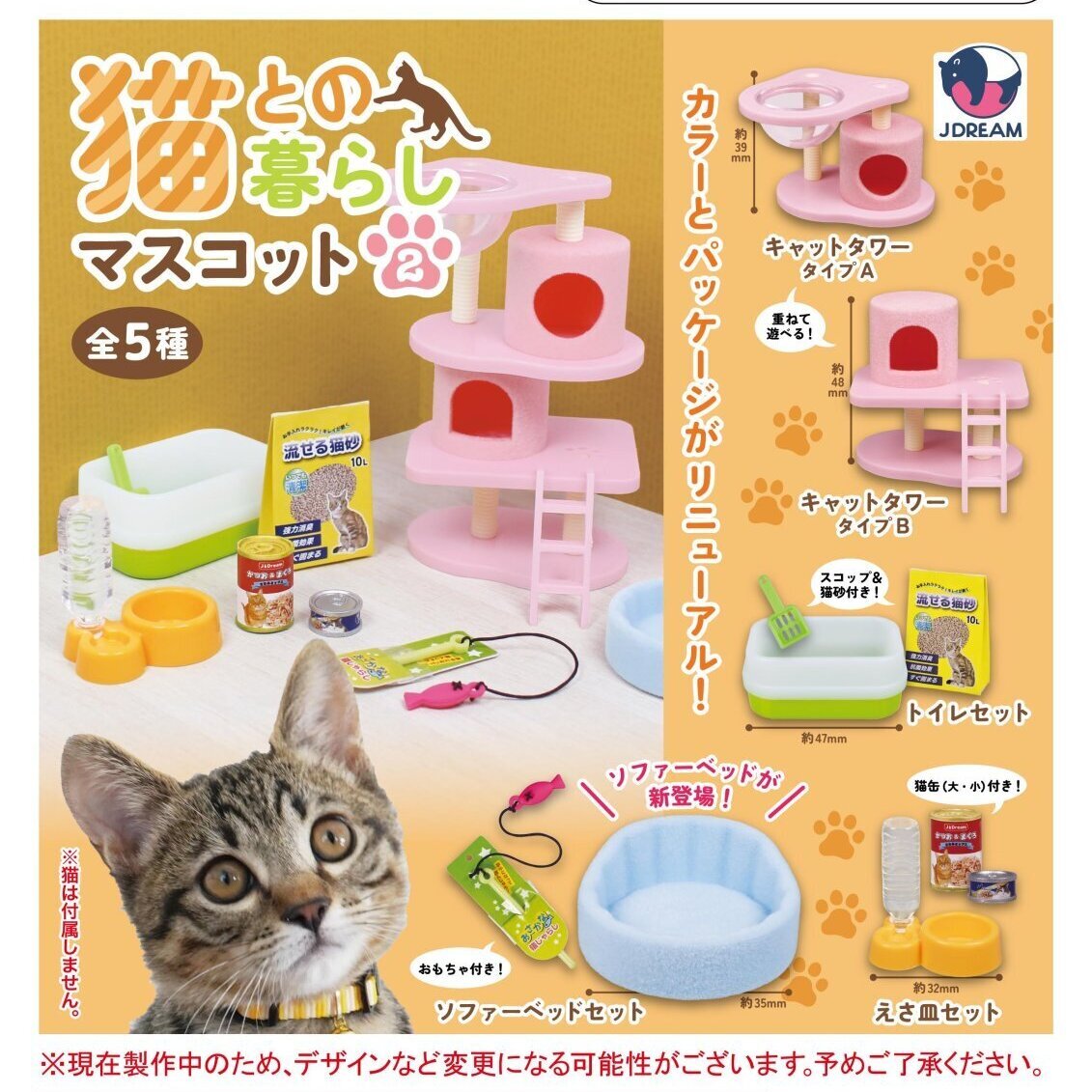 画像1: 猫との暮らしマスコット2（８月）【□４００円カプセルトイ　３０個入り　Ｊドリーム】＋正規台紙