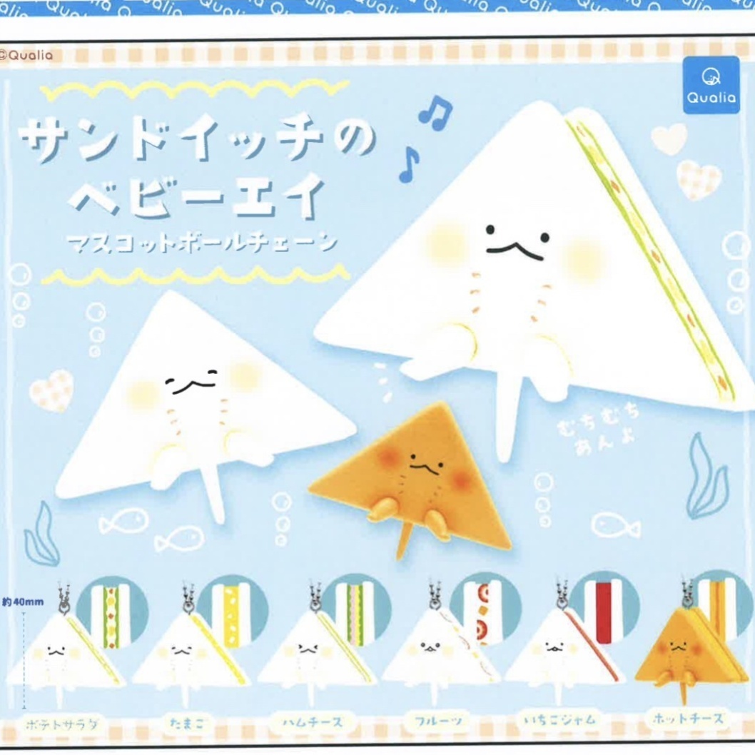 画像1: サンドイッチのベビーエイ マスコットボールチェーン（８月）【□３００円カプセルトイ　４０個入り　クオリア】＋正規台紙