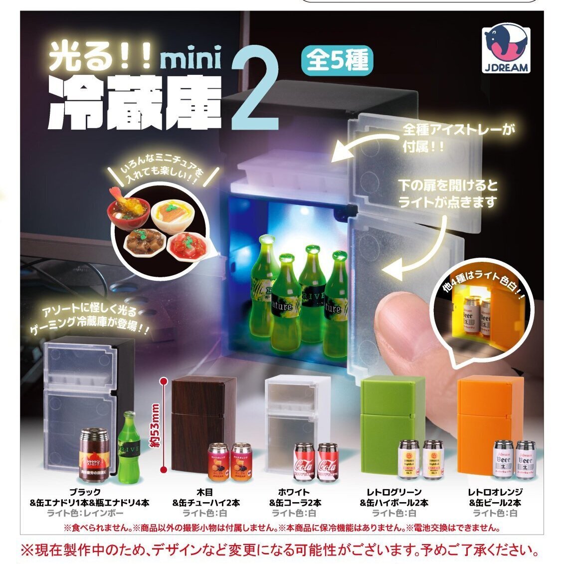 画像1: 光る！！mini冷蔵庫2（８月）【□５００円カプセルトイ　２０個入り　Ｊドリーム】＋正規台紙