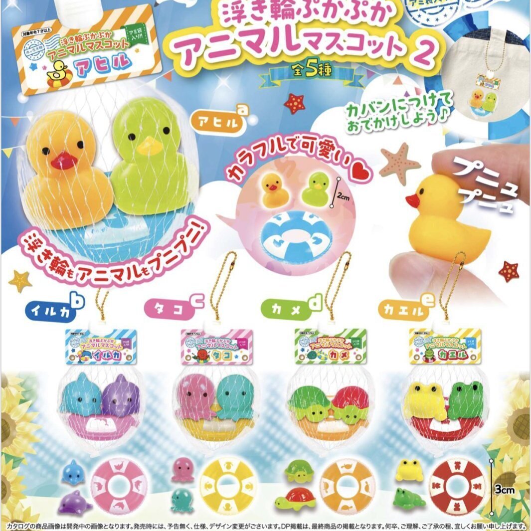 画像1: アミ袋入り！浮き輪ぷかぷかアニマルマスコット２（８月）【□３００円カプセルトイ　４０個入り　トイスピ】＋正規台紙