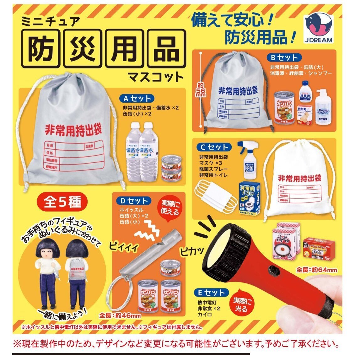 画像1: ミニチュア防災用品マスコット（８月）【□４００円カプセルトイ　３０個入り　Ｊドリーム】＋正規台紙