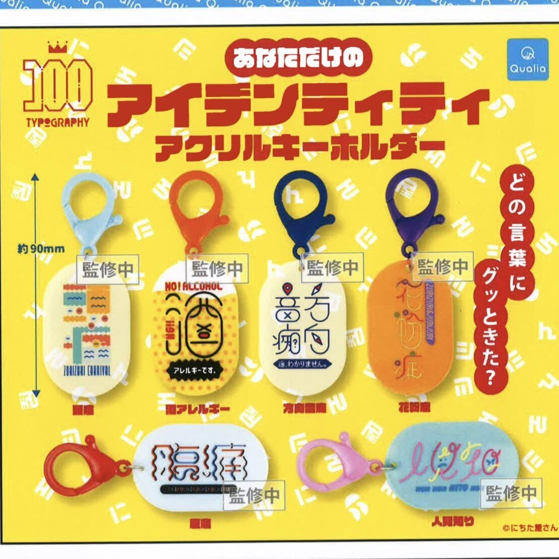 画像1: あなただけのアイデンティティ アクリルキーホルダー（８月）【□３００円カプセルトイ　４０個入り　クオリア】＋正規台紙