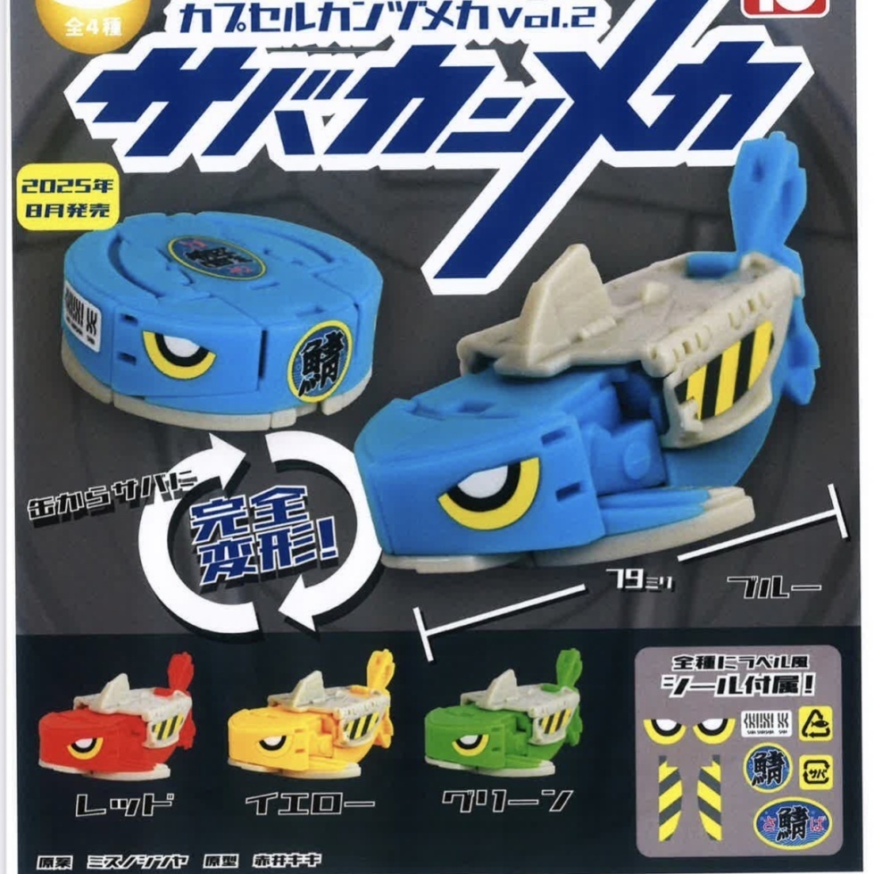 画像1: カプセルカンヅメカVol.2 サバカンメカ（８月）【□５００円カプセルトイ　２０個入り　トイズキャビン】＋正規台紙