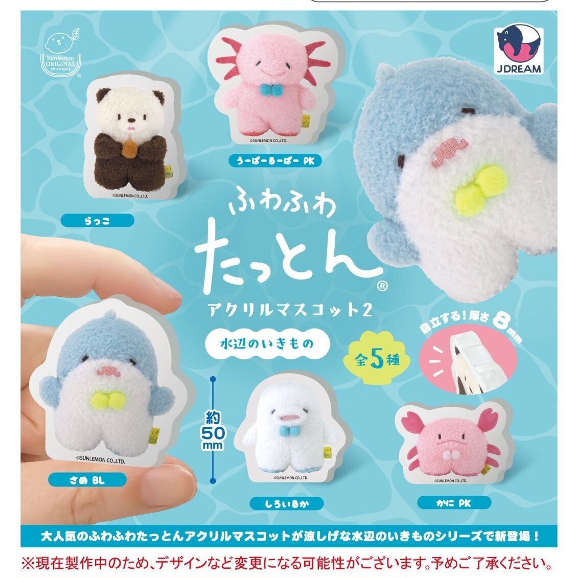 画像1: ふわふわたっとんアクリルマスコット2 水辺のいきもの（８月）【□３００円カプセルトイ　４０個入り　Ｊドリーム】＋正規台紙
