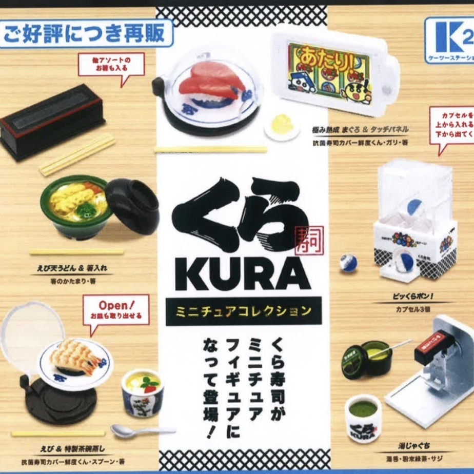 画像1: くら寿司　ミニチュアコレクション（再販）（８月）【□５００円カプセルトイ　３０個入り　ケーツー】＋正規台紙１枚