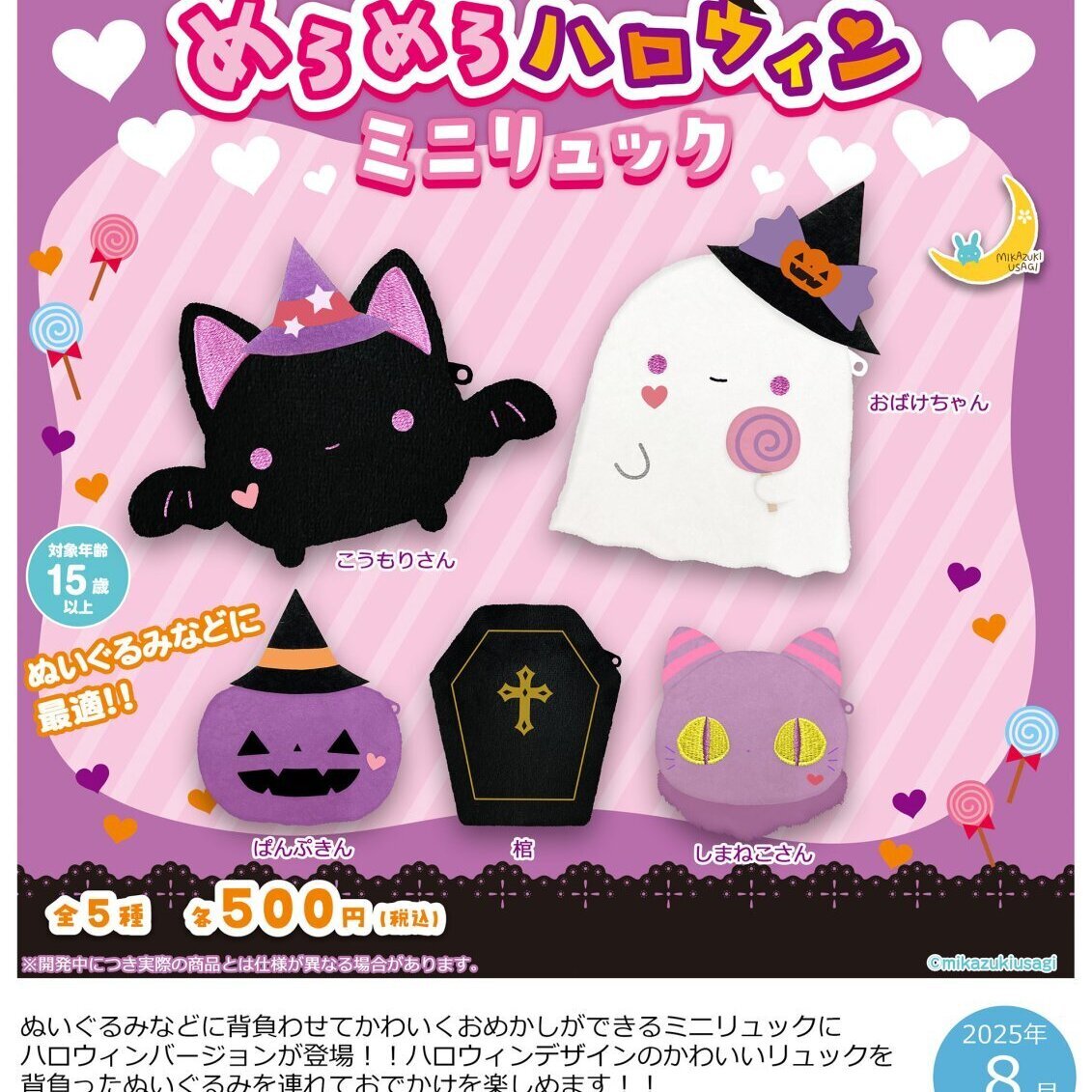 画像1: めろめろハロウィンミニリュック（８月）【□５００円カプセルトイ　２０個入り　さくら】＋正規台紙