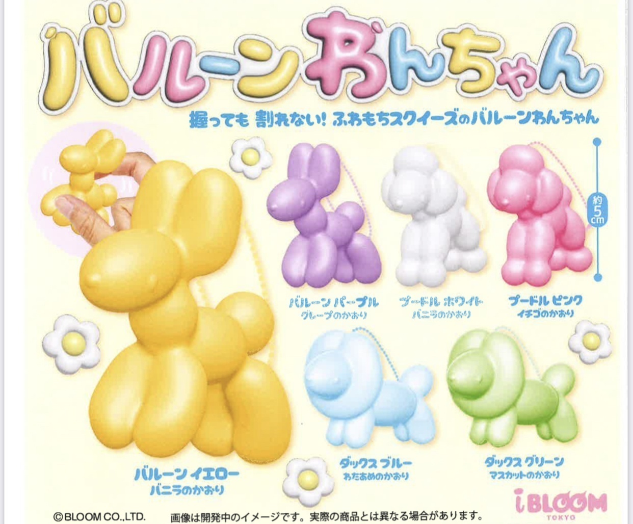 画像1: バルーンわんちゃん（８月）【□４００円カプセルトイ　３０個入り　ブルーム】＋正規台紙