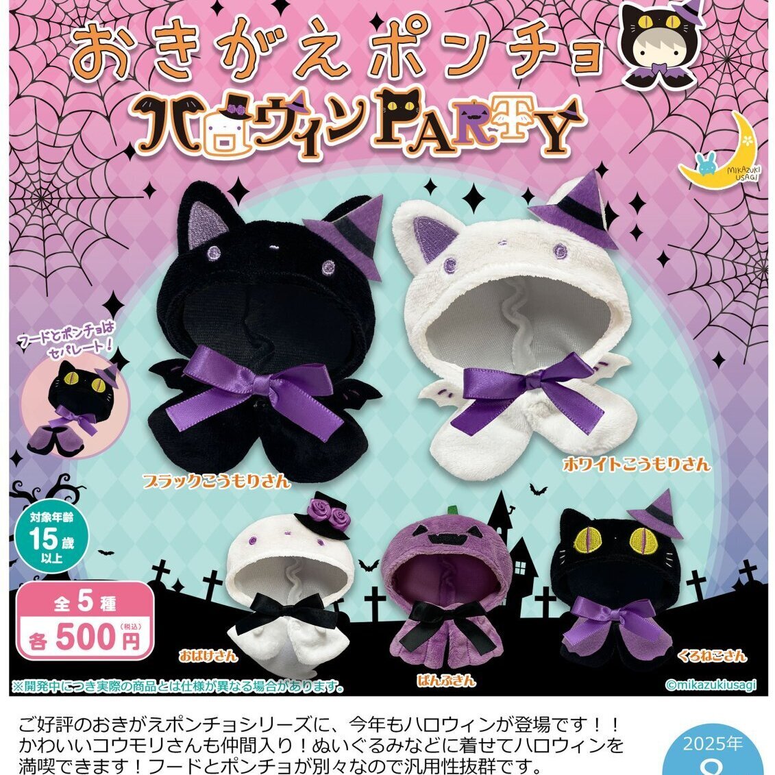 画像1: おきがえポンチョ　ハロウィンＰＡＲＴＹ（８月）【□５００円カプセルトイ　２０個入り　さくら】＋正規台紙