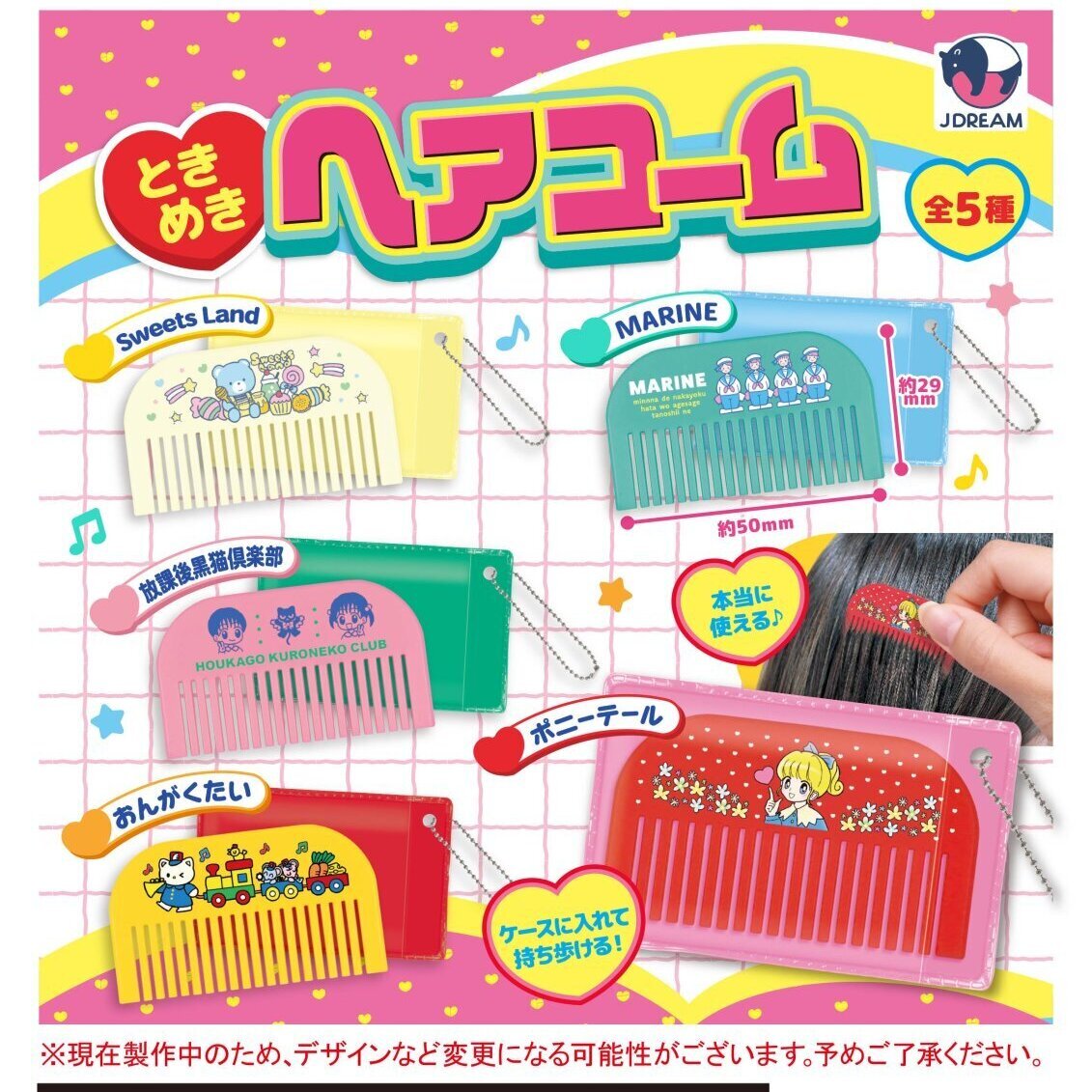画像1: ときめきヘアコーム（８月）【□３００円カプセルトイ　４０個入り　Ｊドリーム】＋正規台紙