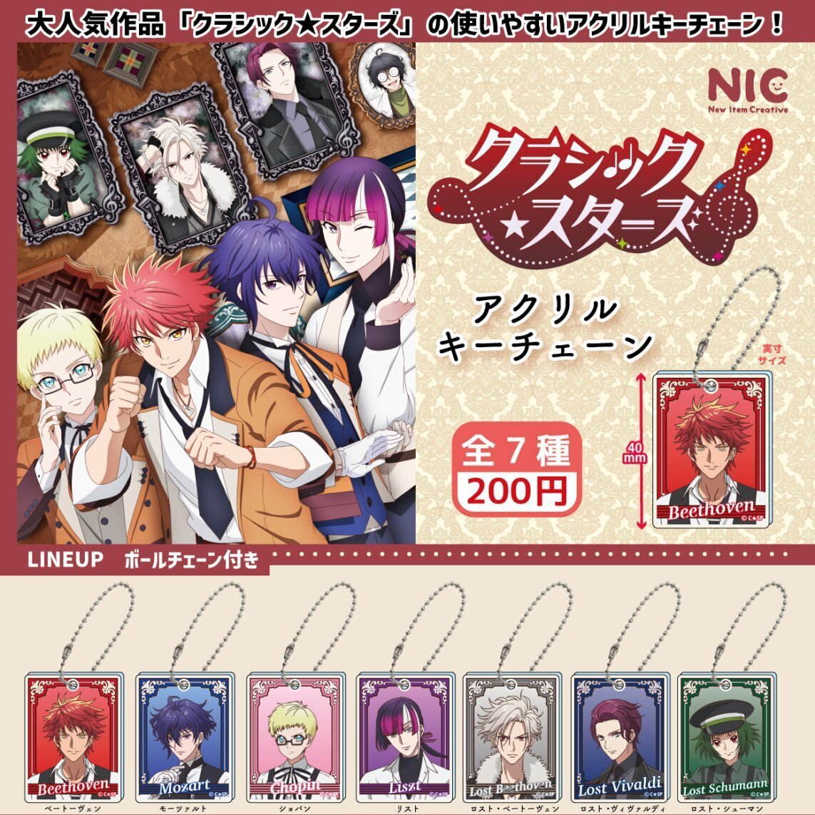 画像1: クラッシック★スターズ　　アクリルキーチェーン（８月）【□２００円カプセルトイ　５０個入り　ＴＣＰ】＋正規台紙