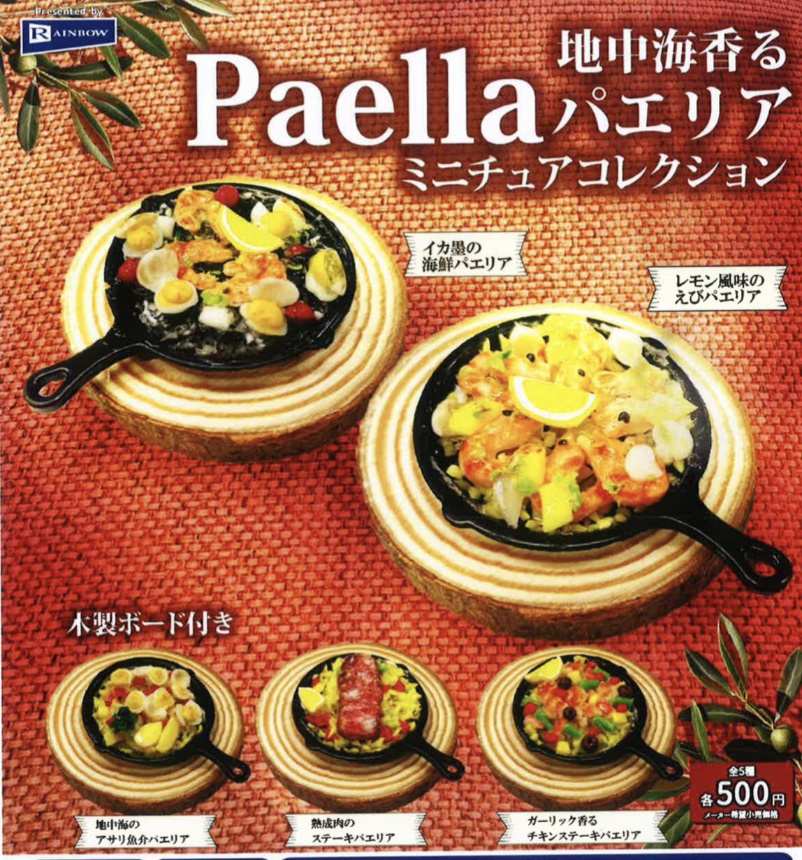 画像1: 地中海香る パエリアミニチュアコレクション（８月）【□５００円カプセルトイ　２０個入り　レインボー】＋正規台紙