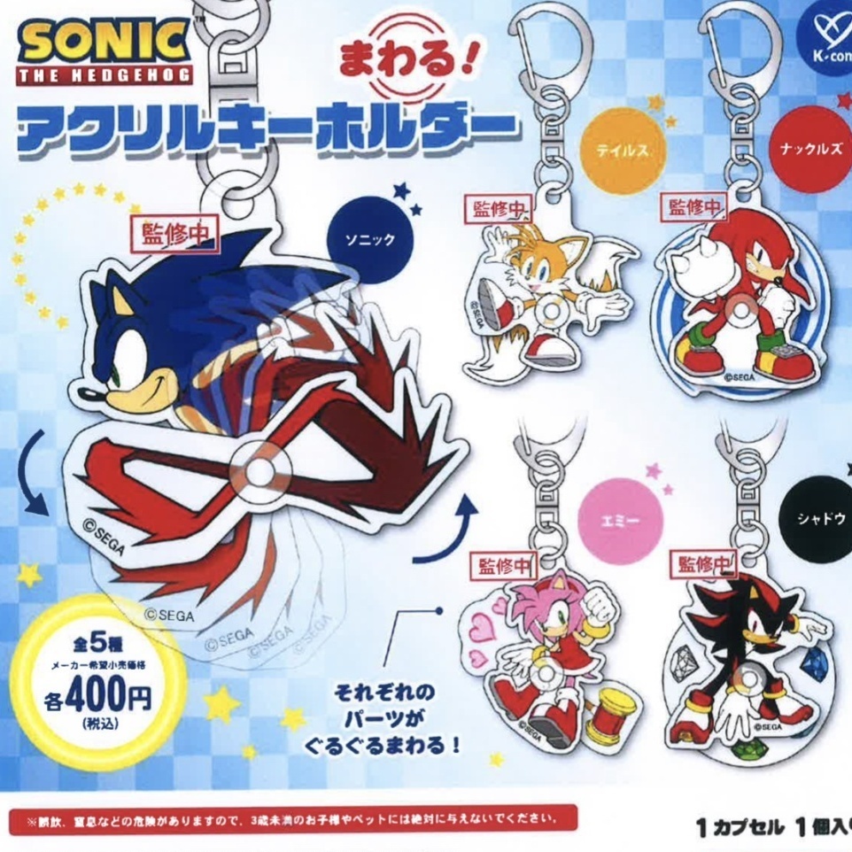 画像1: ソニック　まわる！アクリルキーホルダー（８月）【□４００円カプセルトイ　３０個入り　ケイカンパニー】＋正規台紙