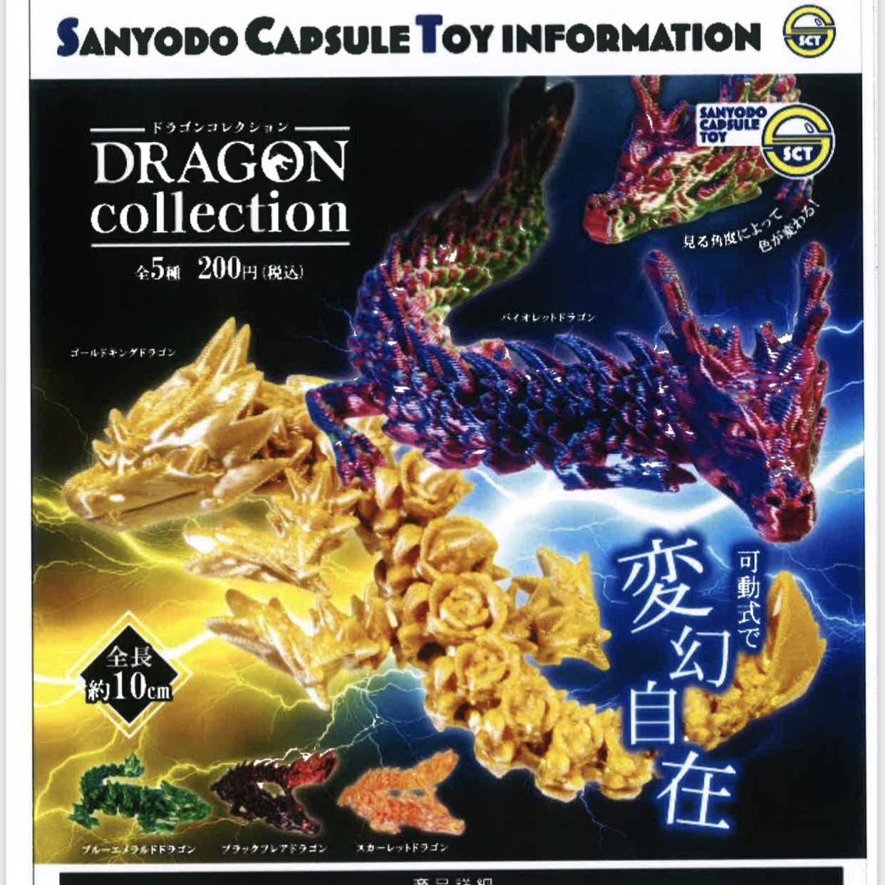 画像1: ドラゴンコレクション（８月）【□２００円カプセルトイ　５０個入り　三洋堂】＋正規台紙