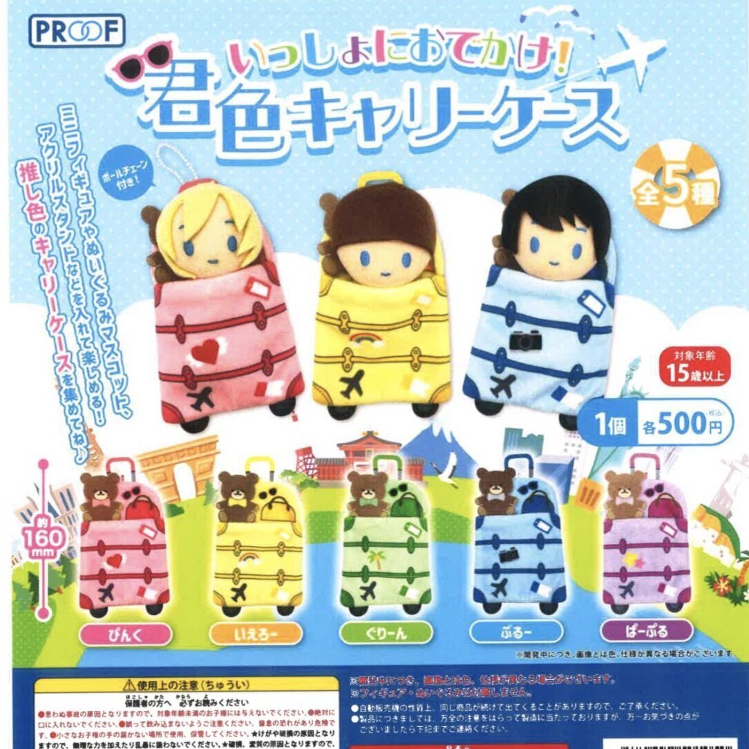 画像1: いっしょにおでかけ！君色キャリーケース【再販】（８月）【□５００円カプセルトイ　２０個入り　PROOF】＋正規台紙