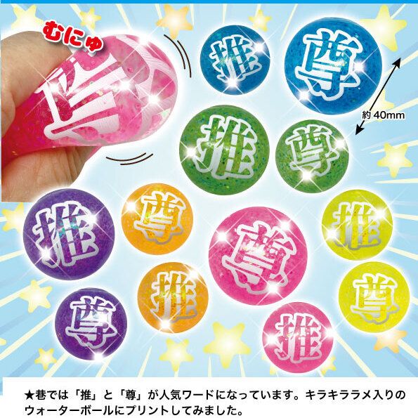 画像1: 推しが尊いウォーターボール（８月）【□２００円カプセルトイ　５０個入り　共同】＋正規台紙