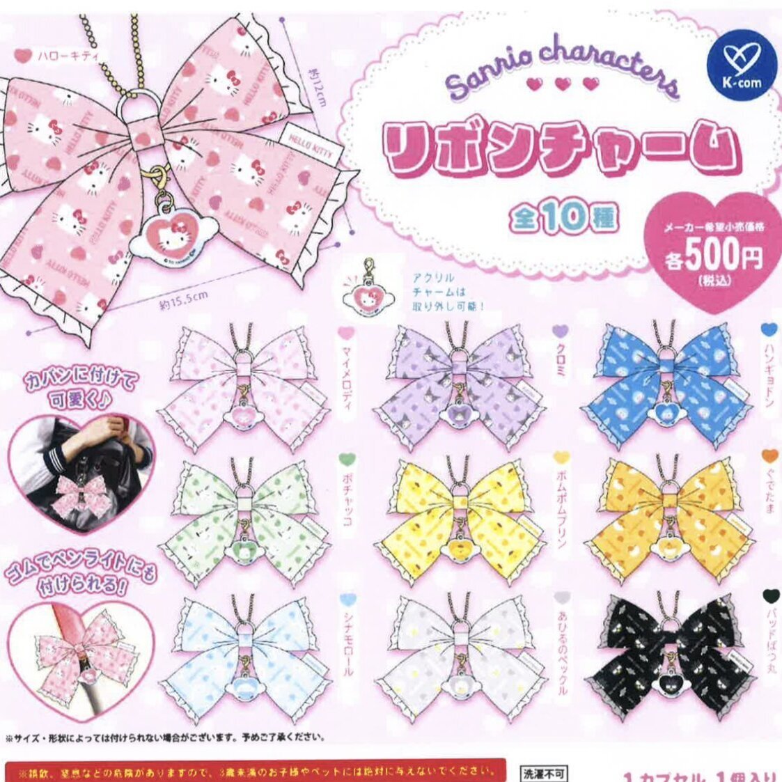 画像1: サンリオキャラクターズ　リボンチャーム（８月）【□５００円カプセルトイ　２０個入り　ケイカンパニー】＋正規台紙