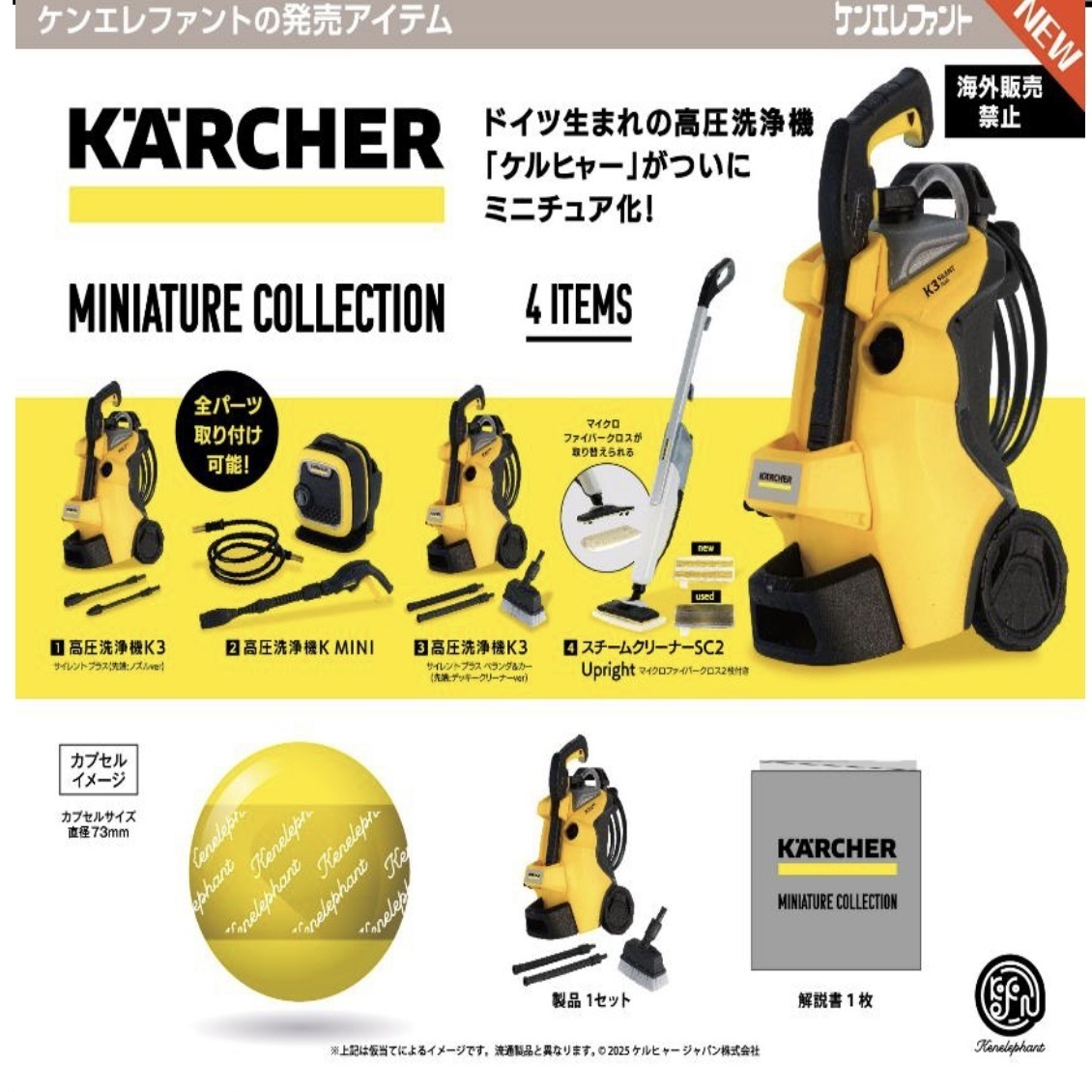 画像1: ケルヒャー ミニチュアコレクション ※カプセル版（８月）【□５００円カプセルトイ　２０個入り　ケンエレ】＋正規台紙