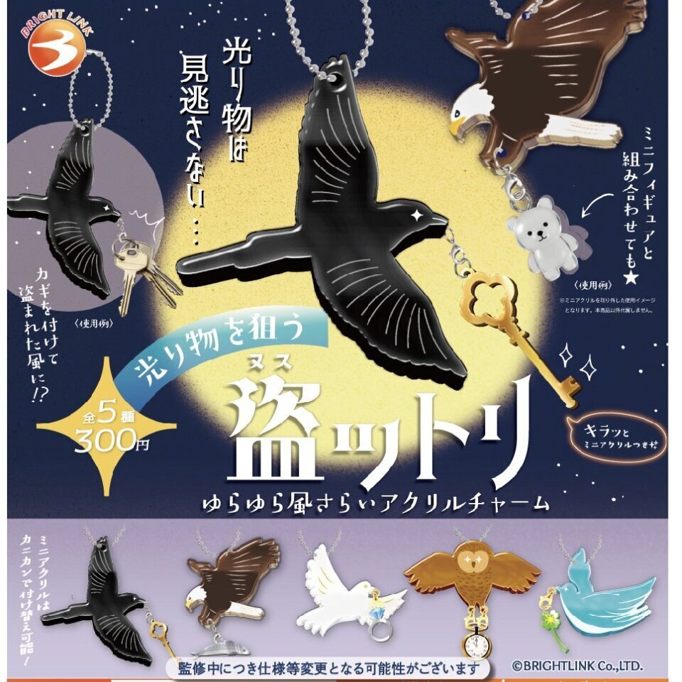 画像1: 【光り物を狙う 盗ットリ】ゆらゆら風さらいアクリルチャーム（８月）【□３００円カプセルトイ　４０個入り　ブライトリンク】＋正規台紙