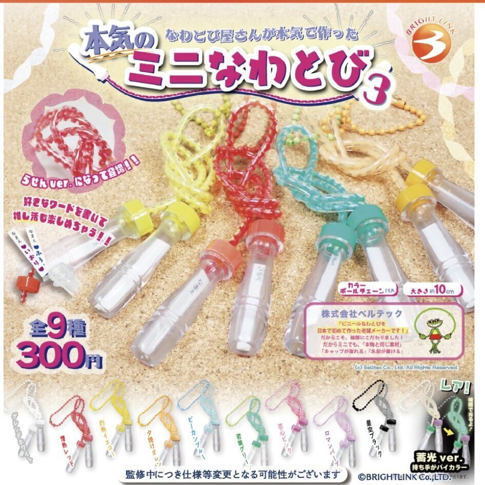 画像1: 本気のミニなわとび3（８月）【□３００円カプセルトイ　４０個入り　ブライトリンク】＋正規台紙
