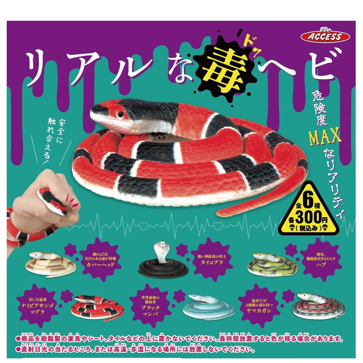 画像1: リアルな毒ヘビ（８月）【□３００円カプセルトイ　４０個入り　アクセス】＋正規台紙