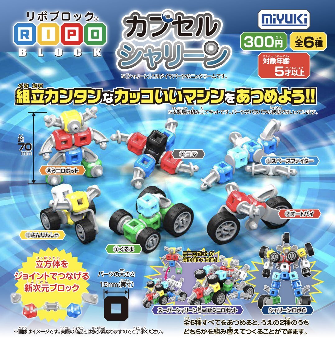 画像1: リポブロック　カプセルシャリーン（８月）【□３００円カプセルトイ　４０個入り　ミユキ精工】＋正規台紙