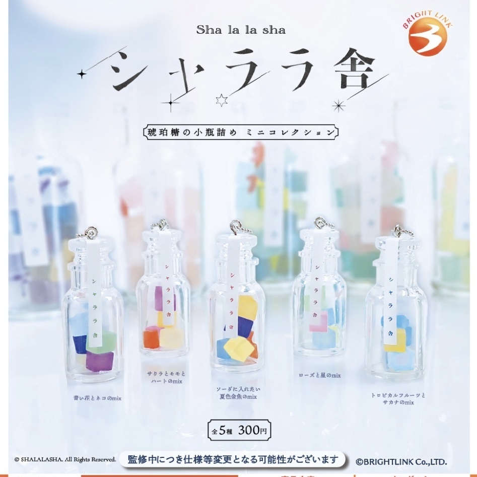 画像1: 【シャララ舎】琥珀糖の小瓶詰め ミニコレクション 再販（８月）【□３００円カプセルトイ　４０個入り　ブライトリンク】＋正規台紙