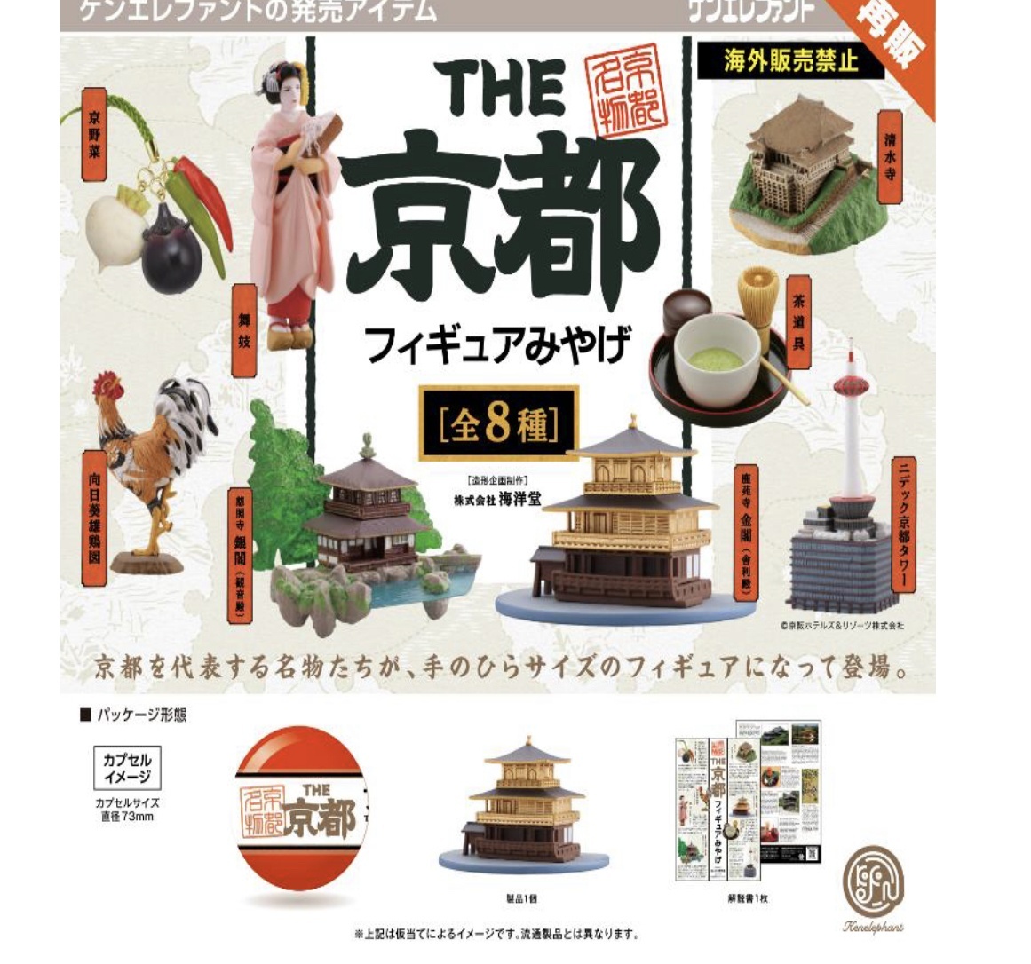 画像1: THE 京都フィギュアみやげ ※カプセル版（再販）（８月）【□５００円カプセルトイ　２０個入り　ケンエレ】＋正規台紙