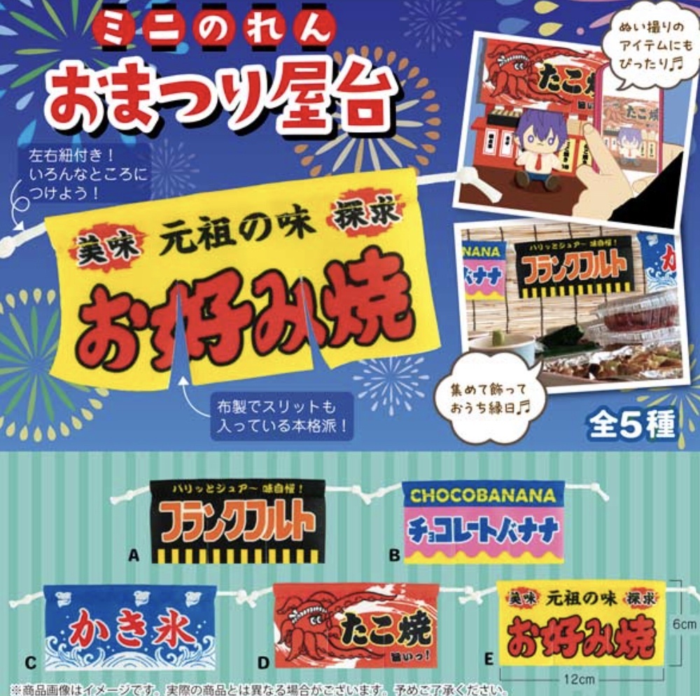 画像1: ミニのれん　おまつり屋台（８月）【□３００円カプセルトイ　４０個入り　funbox】＋正規台紙