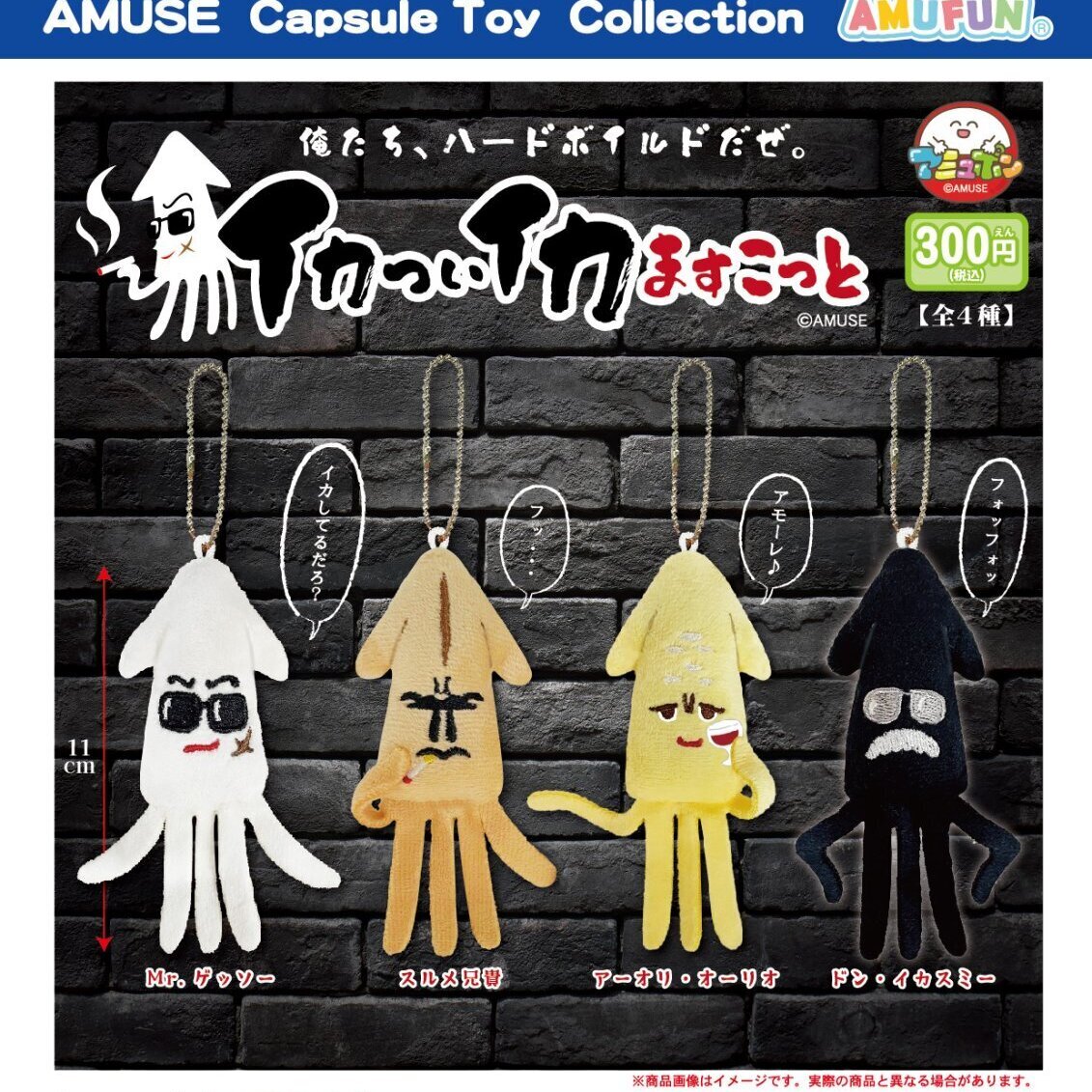 画像1: イカついイカますこっと（９月）【■３００円カプセルトイ　４０個入り　アミューズ】＋正規台紙