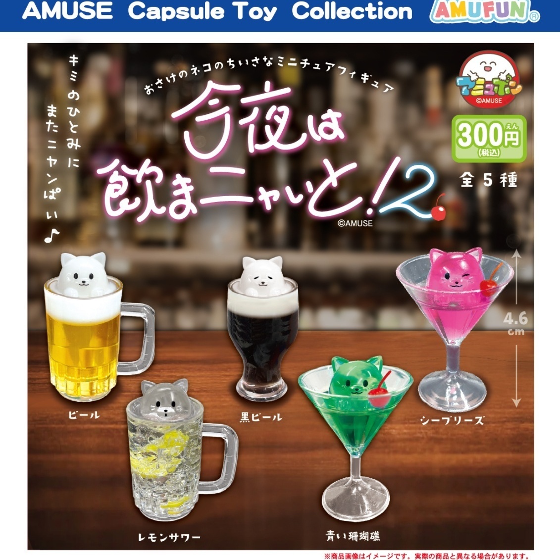 画像1: 今夜は飲まニャいと2（９月）【■３００円カプセルトイ　４０個入り　アミューズ】＋正規台紙