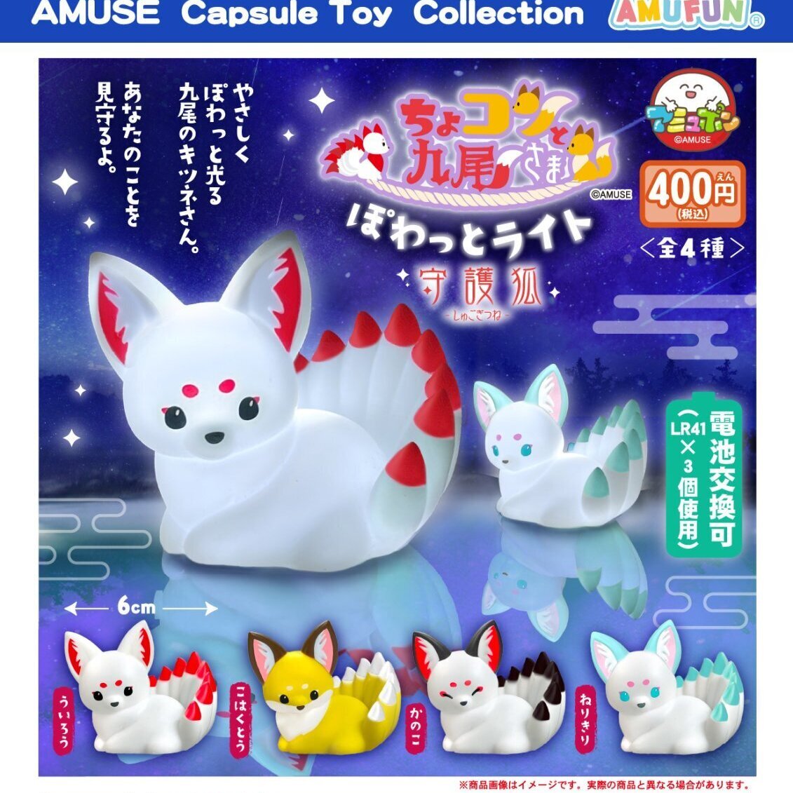 画像1: ちょコンと九尾さまぽわっとライト守護狐（９月）【■４００円カプセルトイ　３０個入り　アミューズ】＋正規台紙